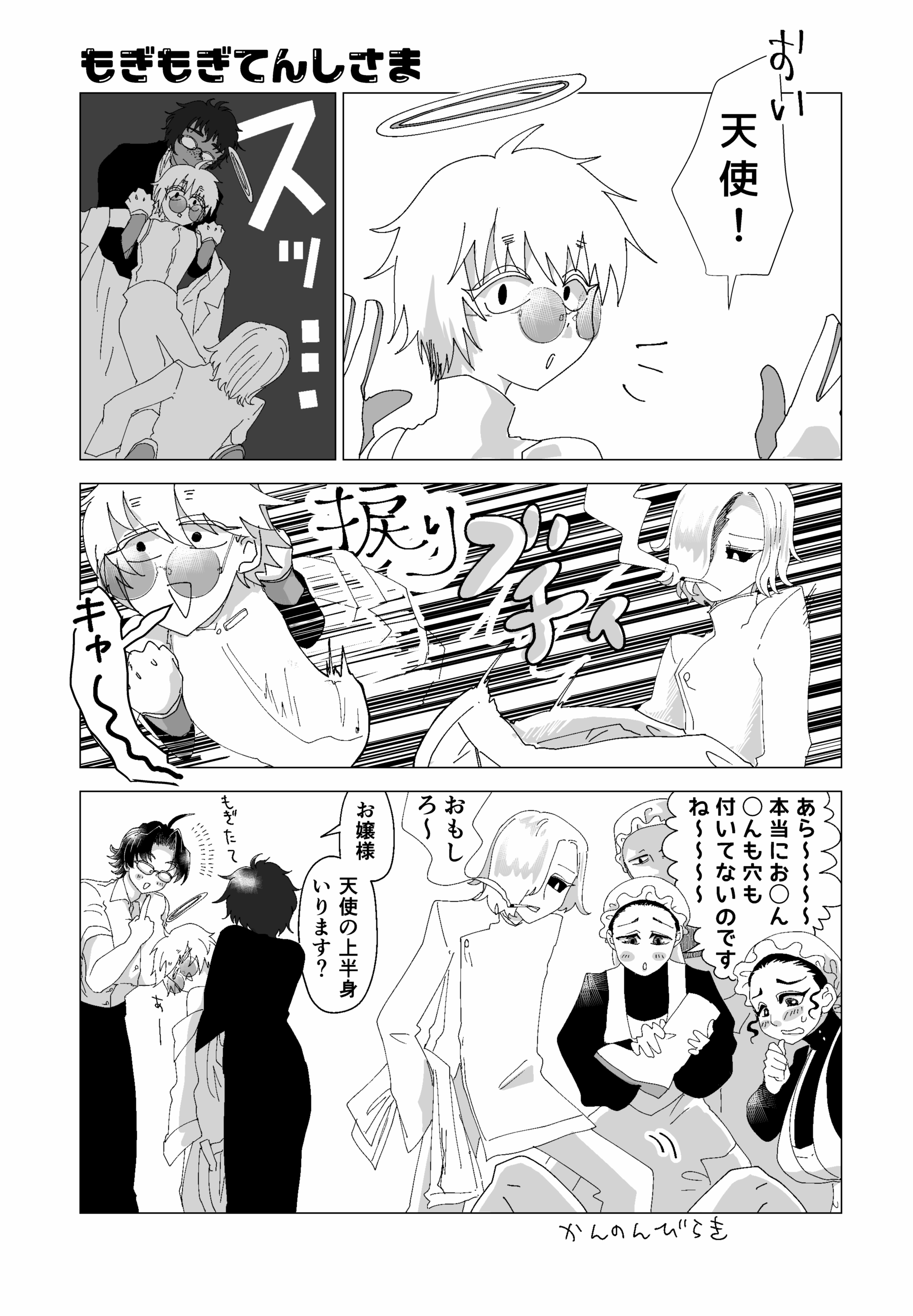 もぎもぎてんしさま